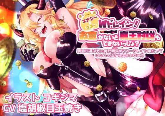 エナジー&マネーWドレイン!お金がないと魔王討伐もできないっしょ?