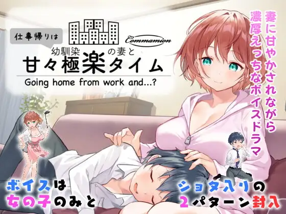 仕事帰りは幼馴染の妻と甘々極楽タイム