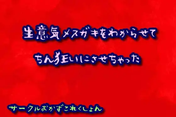 生意気メスガキをわからせてちん狂いにさせちゃった
