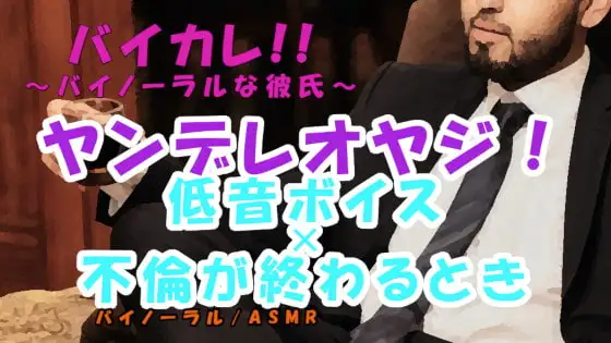 ヤンデレオヤジ姦～不倫愛のいきついた先…愛人が他の男にとられそうになり低音ボイスオヤジは脳が破壊されて… ASMR/バイノーラル/不倫/寝取られ/サイコ/オヤジ攻め