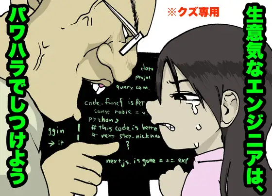 【駆け出しエンジニア】パワハラで、生意気な新卒をいじめぬけ!【クズ専用・ITブラック企業】