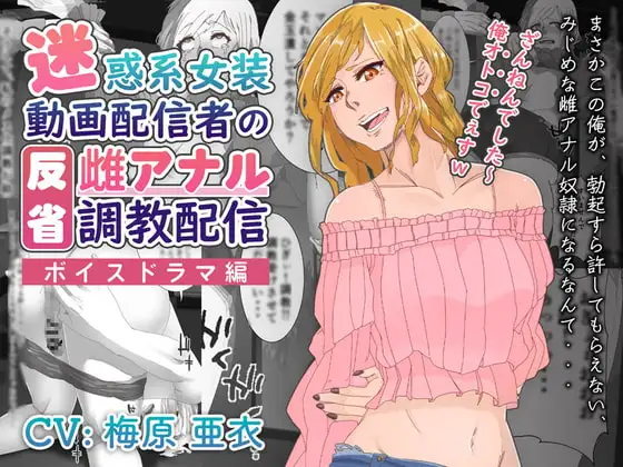 【ボイスドラマ編】迷惑系女装動画配信者の反省雌アナル調教配信