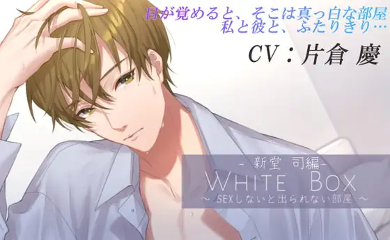 White Box～××しないと出られない部屋～ー会社の同僚・新堂司編ー