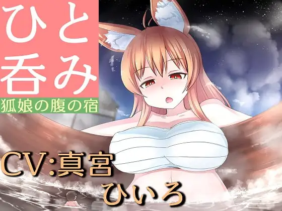 ひと呑み『狐娘の腹の宿』