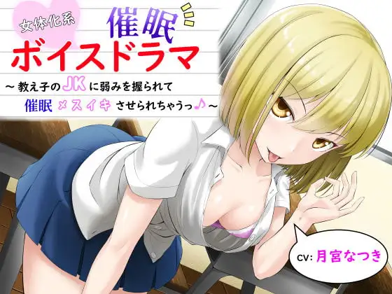 女体化系催眠ボイスドラマ～教え子のJKに弱みを握られてメスイキさせられちゃうっ♪～
