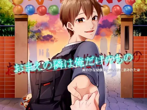 おまえの隣は俺だけのもの爽やかな幼馴染の独占欲にまみれた姿