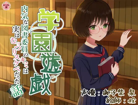 学園遊戯 〜内気な図書委員のキミは実はむっつりスケベだった話〜