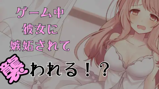 彼女のゲーム中に襲われる