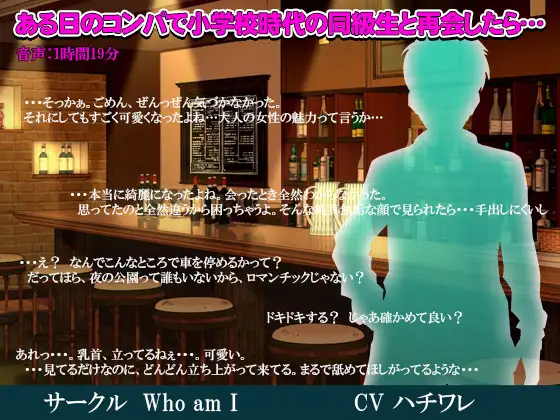 ある日のコンパで小学校時代の同級生と再会したら…