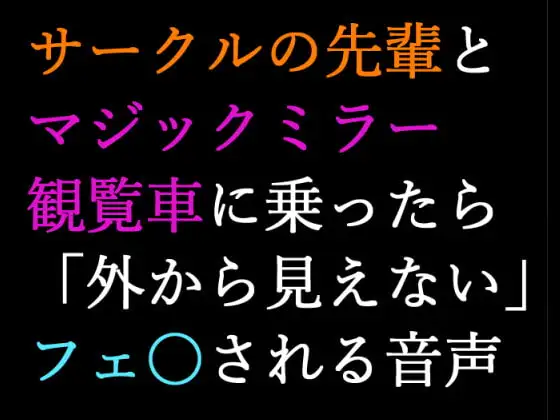 【男性向け】マジックミラー観覧車にサークルの先輩と乗ったら告白されてフ〇ラされる音声【シチュエーションボイス】