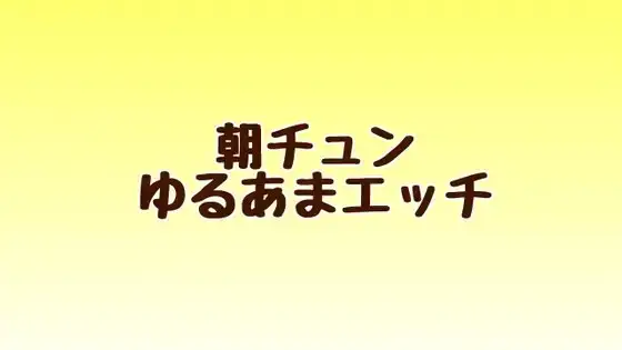 朝チュンゆるあまエッチ