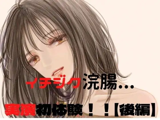 ウテナのはじえてのイチジク浣腸実演(前編)