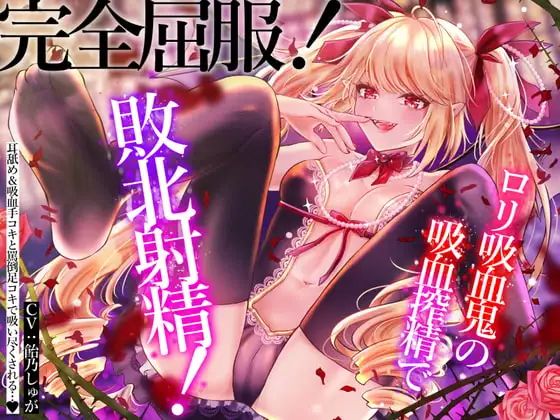 【即ヌキ】完全屈服!ロリ吸血鬼の吸血搾精で敗北射精!耳舐め手コキカウントダウン射精&言葉責め足コキで搾精されちゃいます…♪