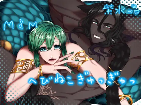 【KU100】へびねこぎゅっぎゅっ【男の子を攻めながら受け体験】