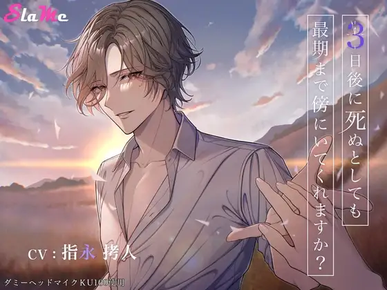 【Slame、5作目記念価格】3日後に死ぬとしても最期まで傍にいてくれますか?