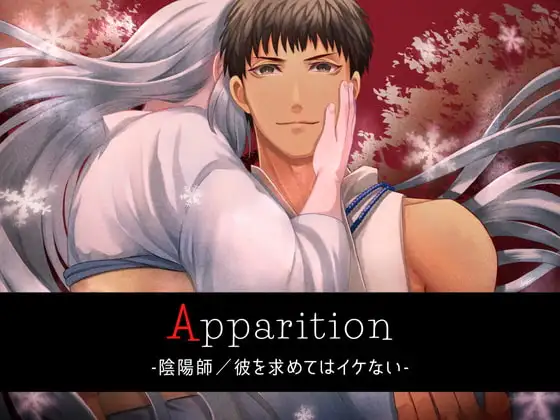 Apparition  ～陰陽師/彼を求めてはイケない～