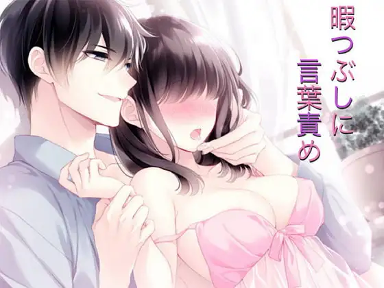 暇つぶしに言葉責め(久しぶりの逢瀬なのに、四つん這い&羽交い締めの絶対逆らえないイチャラブえっち)