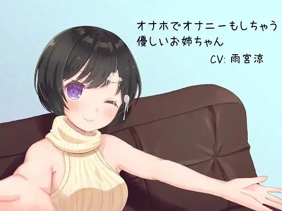 【ASMR】オナホでオナニーもしちゃう優しいお姉ちゃん