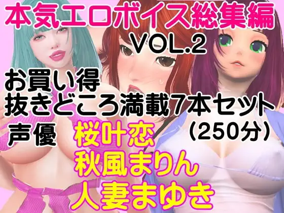 本気エロボイス 総集編 お買い得 抜きどころ満載7本セット(vol-002)