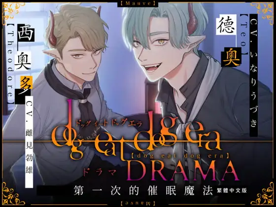 【繁體中文字幕版】dog eat dog era DRAMA~第一次的催眠魔法~