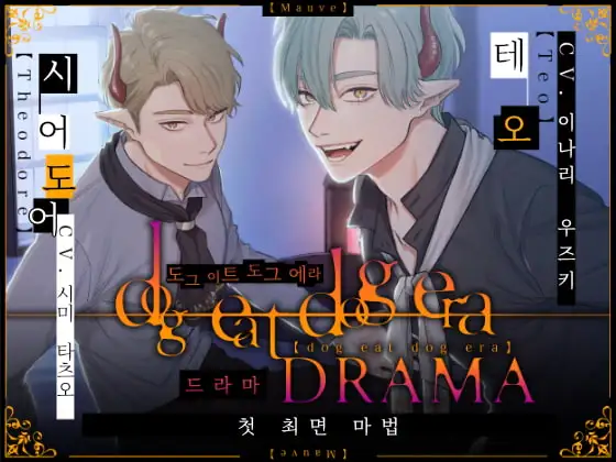 【한국어판】dog eat dog era DRAMA ~첫 최면 마법~