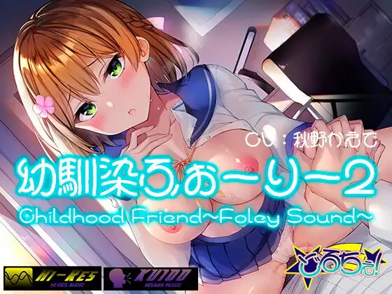 【耳責めフルコース】幼馴染ふぉーりー2