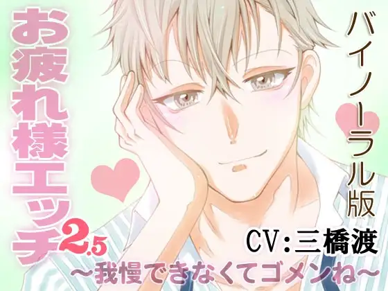 お疲れ様エッチ2.5～我慢できなくてゴメンね～ CV:三橋渡 KU100バイノーラル版