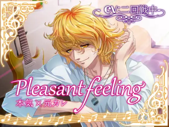 Pleasant feeling 本気×元カレ
