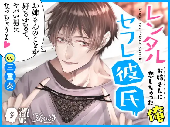 レンタルセフレ彼氏～お姉さんに恋しちゃった俺～