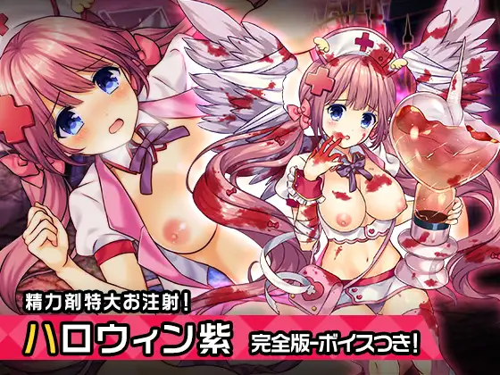 完全版:王来王家紫(ハロウィンver) ～ヒロイン絶滅計画より～ 勝気なヒロインを悪堕ちさせよ