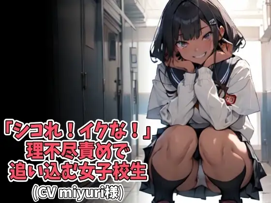 「シコれ!イクな!」理不尽責めで追い込む女子高生(CV miyuri様)