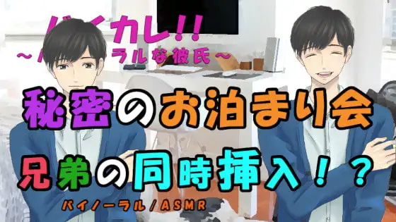お泊まり会～ずっと3人で～ベッドの中ではもう子供じゃない!兄弟からの愛棒を同時に挿入される!? ASMR/バイノーラル/乱交/耳舐め/中出し/連続絶頂/3p/幼馴染