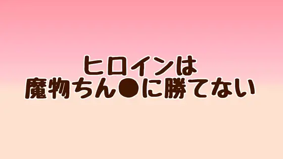 ヒロインは魔物ちん●に勝てない
