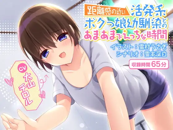(トラック2無料視聴)【KU100】距離感の近い活発系ボクっ娘幼馴染とのあまあまでエッチな時間