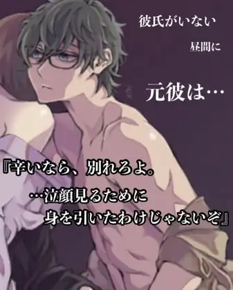 彼氏のいない昼間に元彼は…