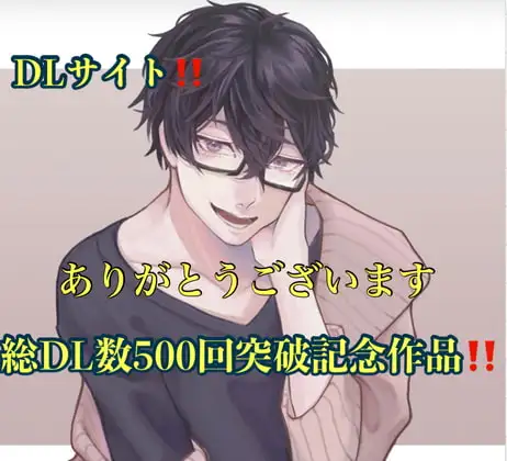 DLサイト!!総DL数500回突破記念作品!!