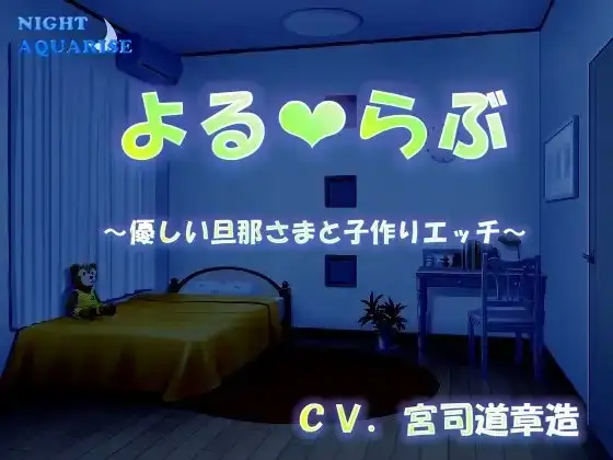 よるらぶ ～優しい旦那さまと子作りエッチ～