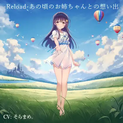 -Reload-あの頃のお姉ちゃんとの想い出