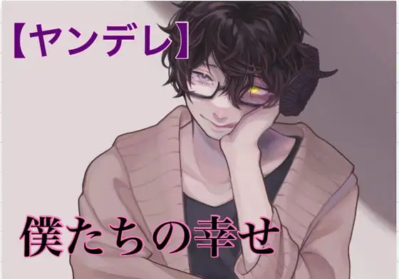 【ヤンデレ】僕たちの幸せ