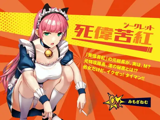 【死偉苦紅(シークレット)】レディースチーム「死偉苦紅」の元総長が、実は、M? 元特攻隊長、渚の秘密とは⁉  処女だけど、イクぜ! タイマン!