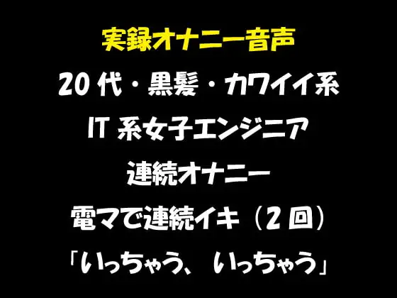 実録オナニー音声 20代・黒髪・カワイイ系 IT系女子エンジニア 連続オナニー 電マで連続イキ(2回)「いっちゃう、いっちゃう」