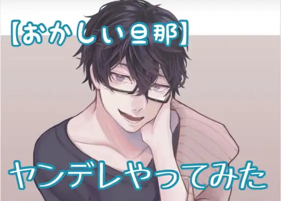 【おかしい旦那】ヤンデレやってみた