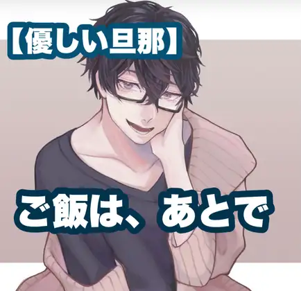 【優しい旦那】ご飯は、あとで