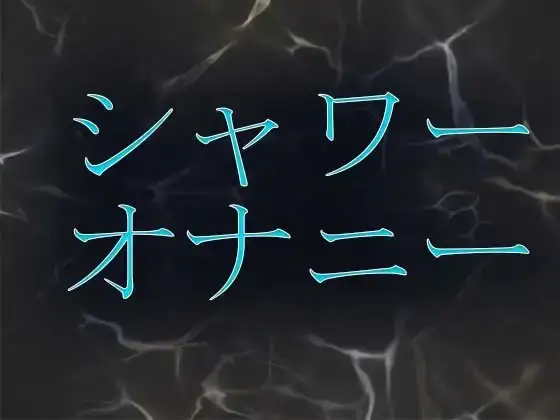 シャワーオナニー