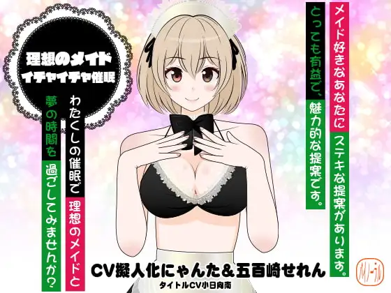 理想のメイド★イチャイチャ催眠