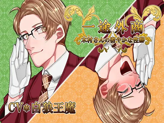 一途外商★木村さんの密やかな性癖