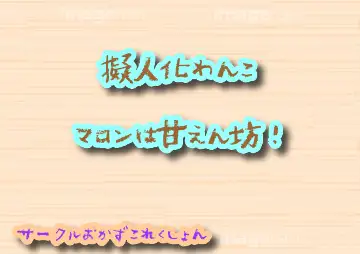 擬人化わんこ!マロンは甘えん坊!