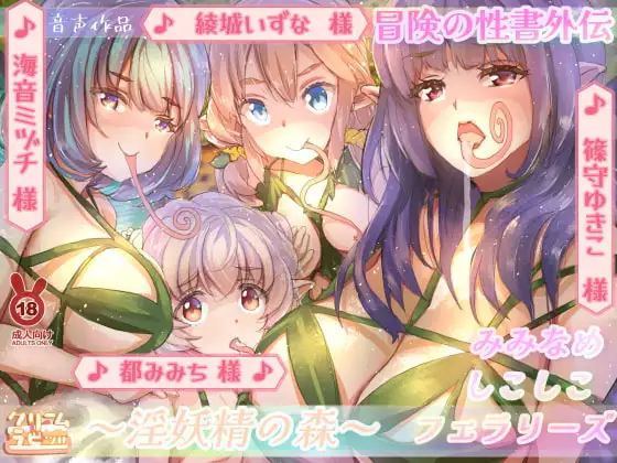 【混沌の水音】淫妖精の森 耳舐めしこしこフェラリーズ 冒険の性書外伝