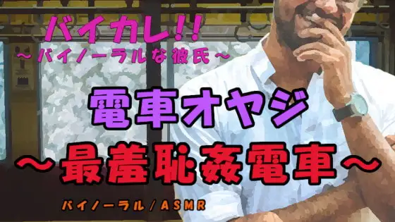 電車オヤジ～最羞恥姦電車～低音ボイスオヤジの罠!見世物のようにされながら電車内で犯される! ASMR/バイノーラル/痴漢/ストーカー/年の差/エロボイス/レイプ
