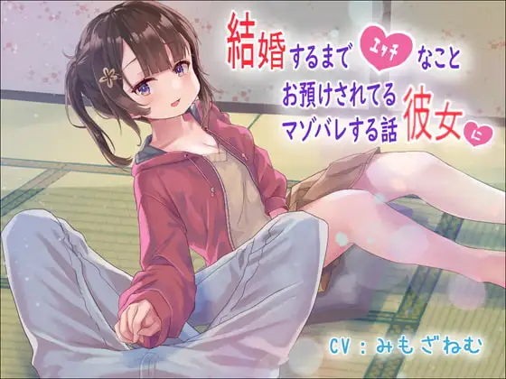 結婚するまでエッチなことお預けされてる彼女にマゾバレする話